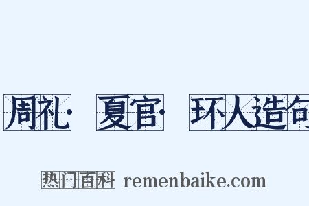 周礼·夏官·环人造句是什么意思的图片